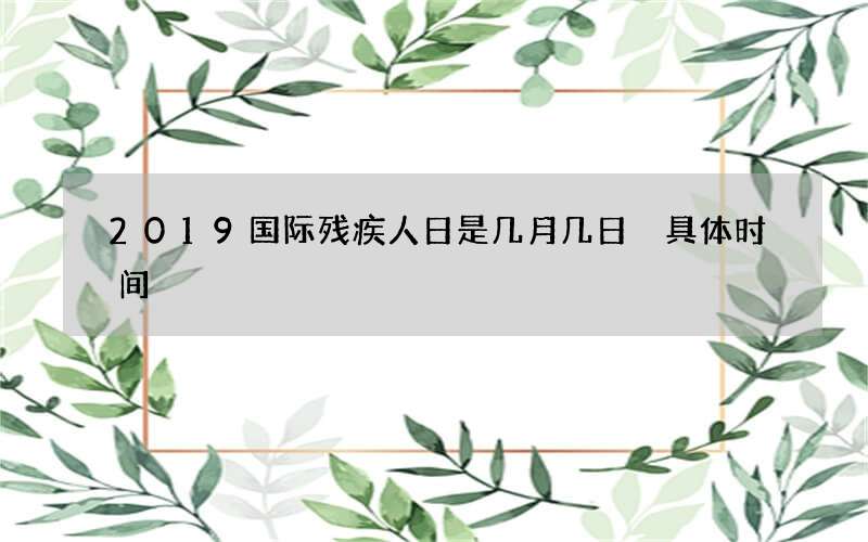 2019国际残疾人日是几月几日 具体时间